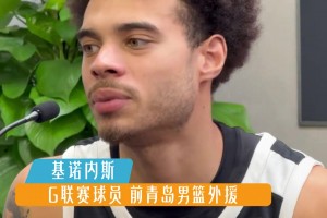 云达不莱梅vs柏林联合在线直播免费观看_云达不莱梅vs柏林联合免费视频直播_云达不莱梅vs柏林联合在线观看为CBA发声！基诺内斯：在美国会被嘲笑 但我很享受这里的氛围