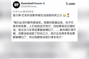 阿斯顿维拉vs切尔西在线高清免费_阿斯顿维拉vs切尔西今日直播_阿斯顿维拉vs切尔西直播巴克利：我不是在黑詹姆斯 数据好不代表作用大&季后赛遭到横扫