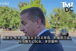 里尔vs巴黎FC免费视频直播_里尔vs巴黎FC在线直播免费观看_里尔vs巴黎FC全场免费直播名帅卡利帕里：库里最适合从政！他关心民众、头脑聪明、有信念！