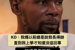 德鲁拉乌尔vs杜兰特：我妈妈以前总是说我长得帅，直到我上学才知道没这回事！