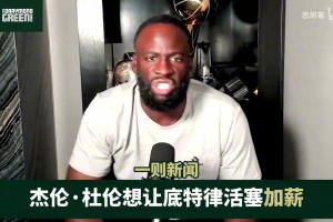 毕尔巴鄂竞技vs巴列卡诺视频回放_毕尔巴鄂竞技vs巴列卡诺免费回放录像_毕尔巴鄂竞技vs巴列卡诺全场回放免费观看追梦谈杜伦想加薪：离开母队后，就再也没有人由衷希望你能成功了